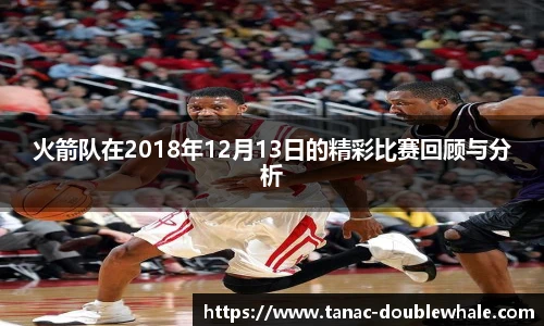 火箭队在2018年12月13日的精彩比赛回顾与分析