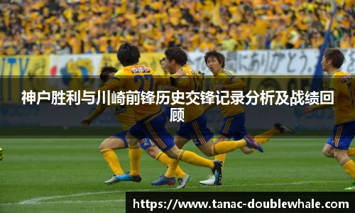 神户胜利与川崎前锋历史交锋记录分析及战绩回顾