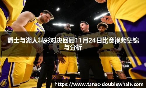 爵士与湖人精彩对决回顾11月24日比赛视频集锦与分析
